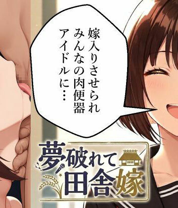 夢破れて田舎嫁〜嫁入りさせられみんなの肉便器アイドルに…〜｜d_796252
