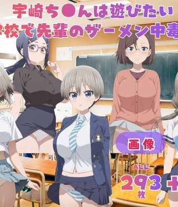 宇崎ち●んは遊びたい！ 学校で先輩のザーメン中毒！ 〜今日も学校で五人同時に遊んでくれますよね？〜 CG集と動画のお得な【セット作品】｜d_796499