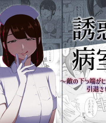 誘惑病室〜敵の下っ端がヒーローを引退させるまで〜｜d_796553