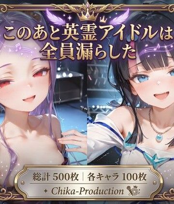 このあと英霊アイドルは全員漏らした 〜浣腸我慢ライブ×アナルセックス〜（口から逆流あり）｜d_796621