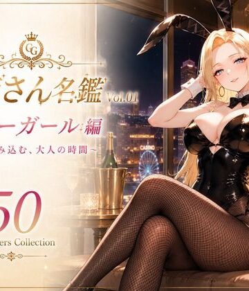 お姉さん名鑑 Vol.01 バニーガール編 〜甘く包み込む、大人の時間〜｜d_796661