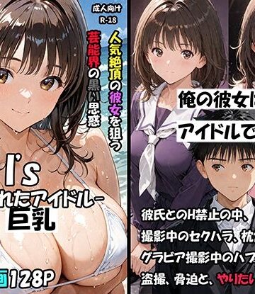 空想実験Isー狙われたアイドルー｜d_796955