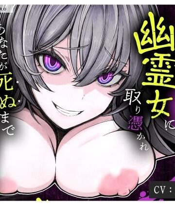 【M向け×首絞め×搾精】事故物件で幽霊に憑りつかれ死ぬまで「搾精逆レ〇プ」ホラー【金縛り逆レ・腹上死・両耳＜逝け＆死ね＞コール】｜d_797283
