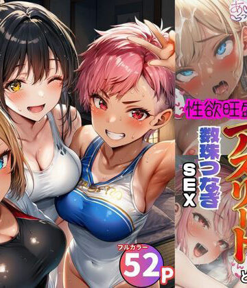 女子合宿所で男はボク1人！性欲旺盛なアスリート達と数珠繋ぎSEX｜d_797284