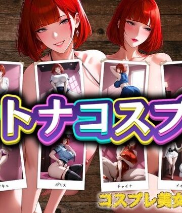 コスプレ美女図鑑1｜d_797341