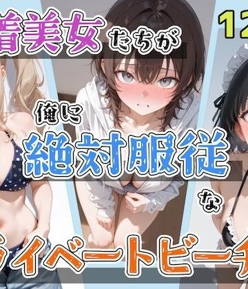 水着美女たちが俺に絶対服従なプライベートビーチ4｜d_797431