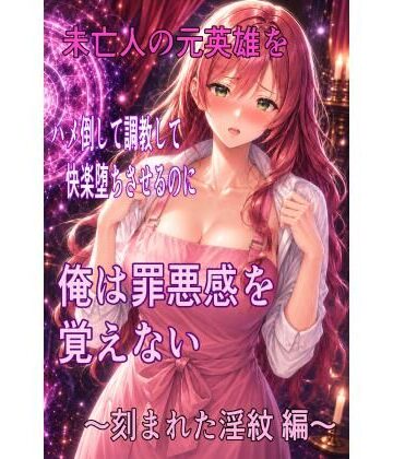 未亡人の元英雄をハメ倒して調教して快楽堕ちさせるのに、俺は罪悪感を覚えない 〜刻まれた淫紋 編〜｜d_797514