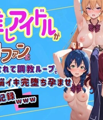推しアイドルが闇ファンに拉致されて調教ループで脳イキ完堕ち孕ませ記録www 食〇のソーマ 2｜d_797549