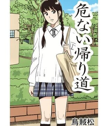 危ない帰り道｜d_797554