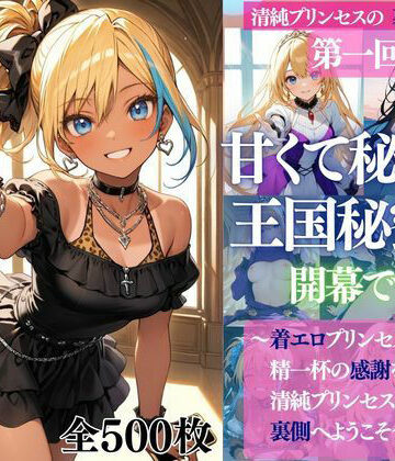清純プリンセスの裏側シリーズ 第一回 甘くて秘密の 王国秘蜜祭 開幕です。 〜着エロプリンセスたちから精一杯の感謝をこめて 清純プリンセスの裏側へようこそ〜｜d_797604