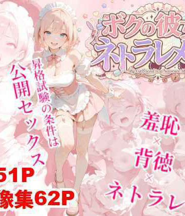 ボクの彼女はネトラレメイド｜d_797609