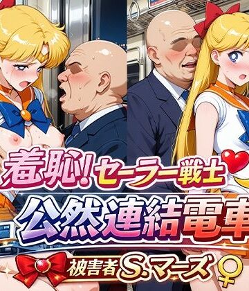 羞恥！変身ヒロイン公然連結電車 被害者S.ヴィーナス｜d_797696