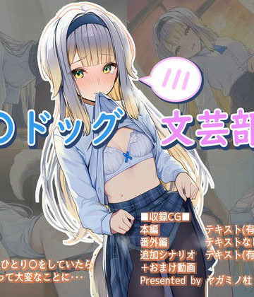 る〇ドッグ文芸部編｜d_797714