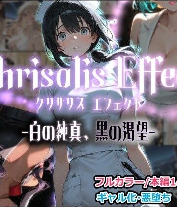 Chrisalis Effect -白の純真、黒の渇望-｜d_797845
