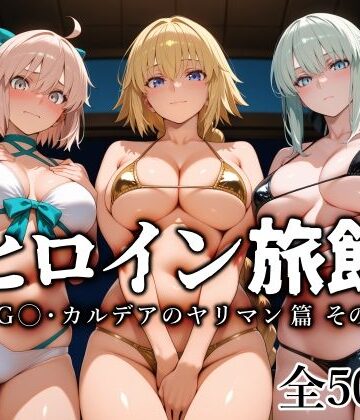 ヒロイン旅館 -FG◯・カルデアのヤリマン篇 その2-｜d_797875