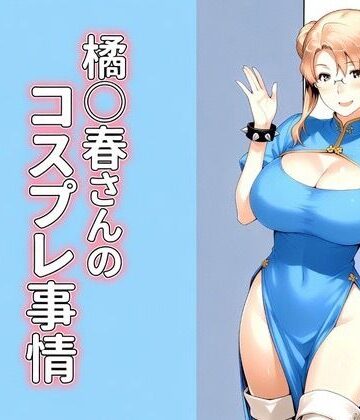 橘◯春さんのコスプレ事情｜d_797897
