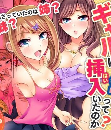 何故、停電したら俺の先っぽがギャルに入っていたのか？〜刺さっていたのは姉？妹？〜【同人版】1｜d_797928