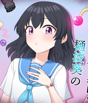 魔法少女 樋波葵の役目｜d_797965