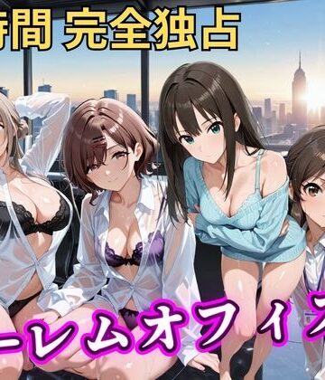 朝から晩までハーレムオフィス 【ア○マス】｜d_798047