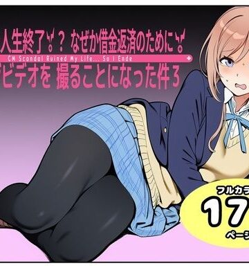 CM炎上で人生終了！？、なぜか借金返済のためにイメージビデオを撮ることになった件3｜d_798103