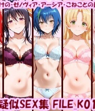 主観疑似SEX集 FILE_K01-05 リアス・あけの・ゼノヴィア・アーシア・こねことの日常えっち｜d_798122