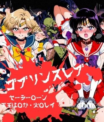 ゴブリンスレイブ セーラー◯ーン 天王は◯か・火野◯イ編｜d_798136