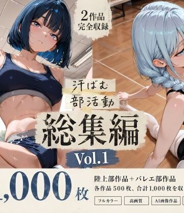 【全1，000枚】汗ばむ部活動 総集編 Vol.1 陸上部×バレエ部｜d_798155