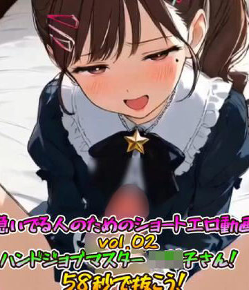 急いでる人のためのショートエロ動画vol.02 ハンドジョブマスター ロリ子さん！58秒で抜こう！｜d_798187