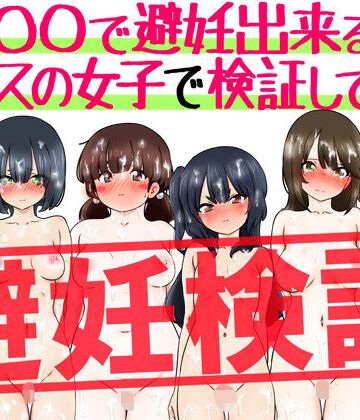 『〇〇で避妊出来る説』クラスの女子で検証してみた｜d_798333