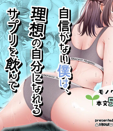 自信がない僕は、理想の自分になれるサプリを飲んで好きな子とえっちする｜d_798334