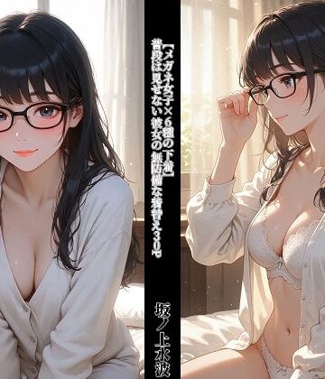 【メガネ女子×6種の下着】 普段は見せない彼女の無防備な着替え30P｜d_798358