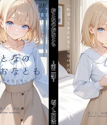 おとなのおなとも〜りあるでおなとも〜｜d_798363