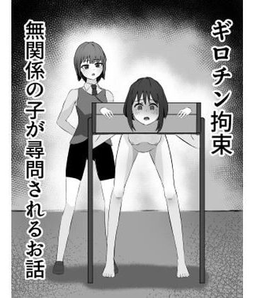 ギロチン拘束 無関係の子が尋問されるお話｜d_798364