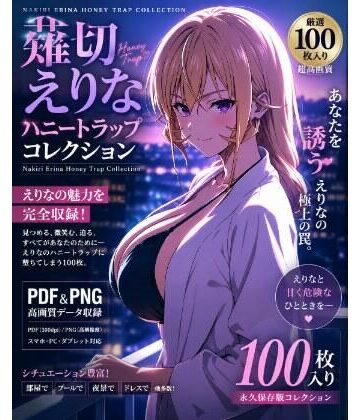 薙切えりなハニートラップコレクション｜d_798449
