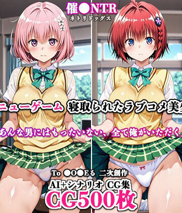 寝取ってニューゲーム〜寝取られたラブコメ美少女たち4〜｜d_798477