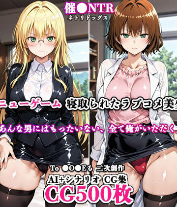 寝取ってニューゲーム〜寝取られたラブコメ美少女たち5〜｜d_798479