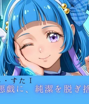 うぃん・すたI ──風は悪戯に、純潔を脱ぎ捨てる。──｜d_798493