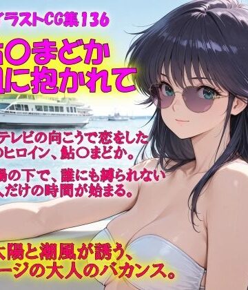 AIイラストCG集136 鮎〇まどか ― 潮風に抱かれて ―｜d_798540