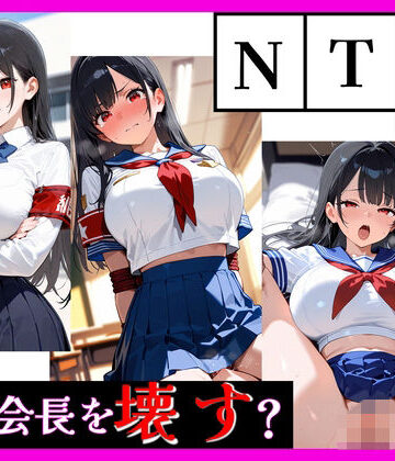 最強ヒロイン育成学院 ― 生徒会長編 ―｜d_798632