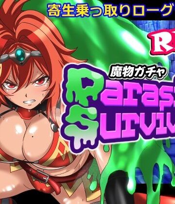 魔物ガチャ〜パラサイトサバイバー〜｜d_798684