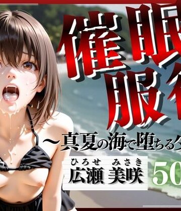 催●服従 〜真夏の海で堕ちる少女〜｜d_798697
