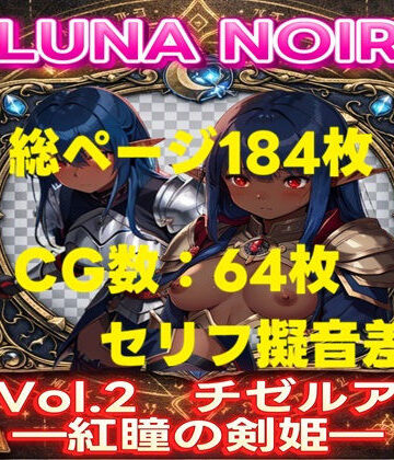 【AI生成】LUNA NOIR Vol.2 チゼルア 紅瞳の剣姫【総ページ:184枚 CG総数:64枚 4:3】｜d_798716