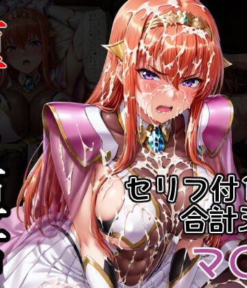 堕ちた姫君 マ〇編｜d_798755