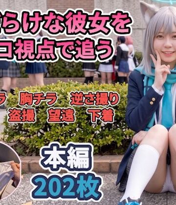 【前編】隙だらけな銀髪コスプレイヤーのパンチラ・ブラチラをカメコ視点で撮りまくる！【デジタルコミック風/AI写真集】｜d_798759