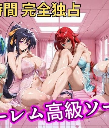 朝から晩までハーレム高級ソープ 【ハイスクールD×D】｜d_798772