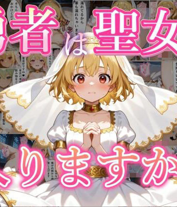 勇者は聖女に入りますか？｜d_798805