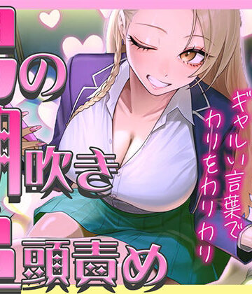 【ギャルに教わる男の潮吹き】亀頭責めを執拗にやられて初めての感覚になるドーパミン発散ドMオナサポ「ウチが吹かせたげるからカウント通りにしごいてよ？」｜d_798832