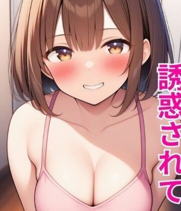 小悪魔妹に誘惑されて中出しセックスしちゃった話｜d_798887