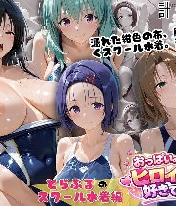 とらぶるスクール水着 濡れた紺色に透ける四人の素肌｜d_798988