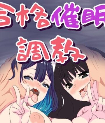 合格催●調教｜d_799010